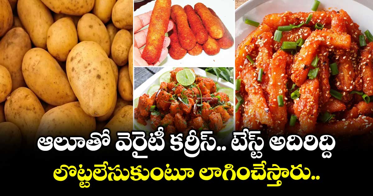 Telangana Kitchen: ఆలూతో వెరైటీ కర్రీస్.. టేస్ట్ అదిరిద్ది.. లొట్టలేసుకుంటూ లాగించేస్తారు..