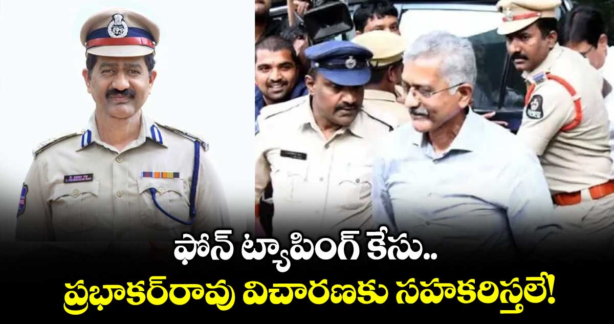 ఫోన్ ట్యాపింగ్ కేసు.. ప్రభాకర్రావు విచారణకు సహకరిస్తలే! : సిట్