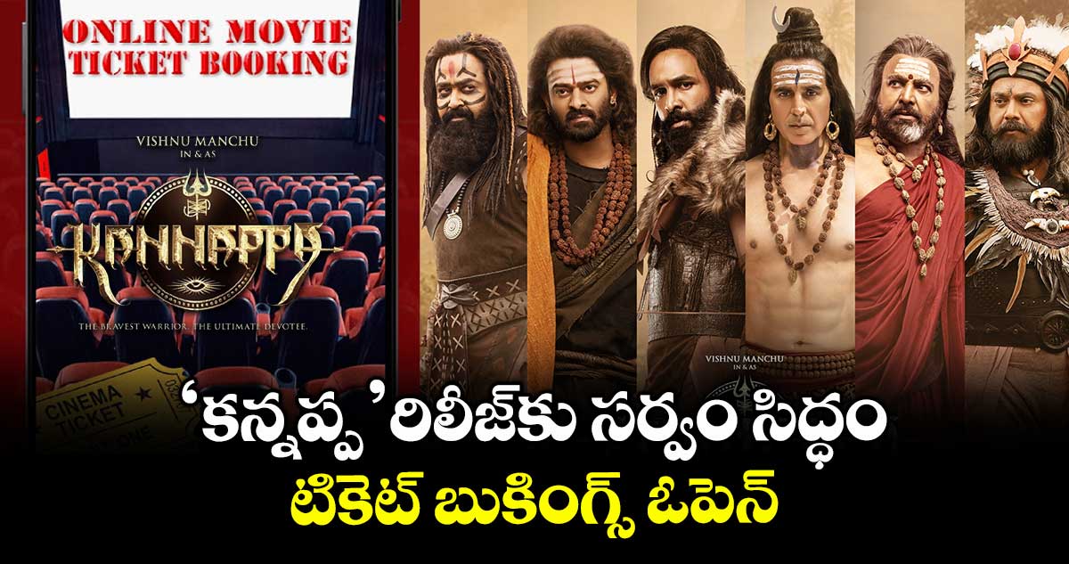 Kannappa Bookings: ‘కన్నప్ప’ రిలీజ్కు సర్వం సిద్ధం.. టికెట్ బుకింగ్స్ ఓపెన్