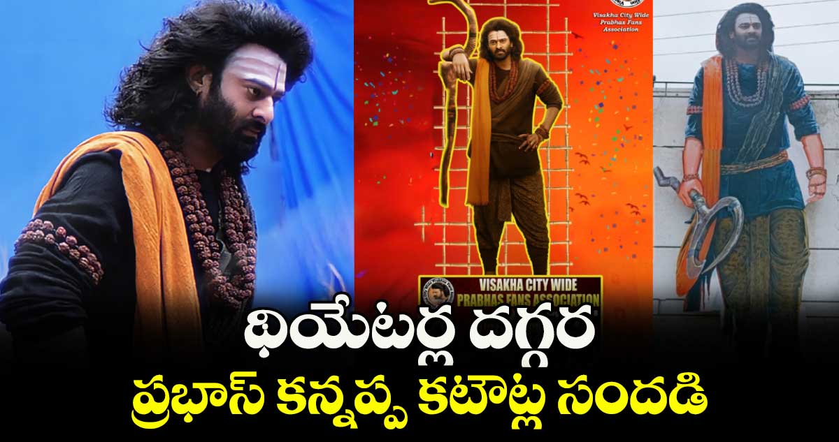 Kannappa Movie : థియేటర్ల దగ్గర ప్రభాస్ కన్నప్ప కటౌట్ల సందడి