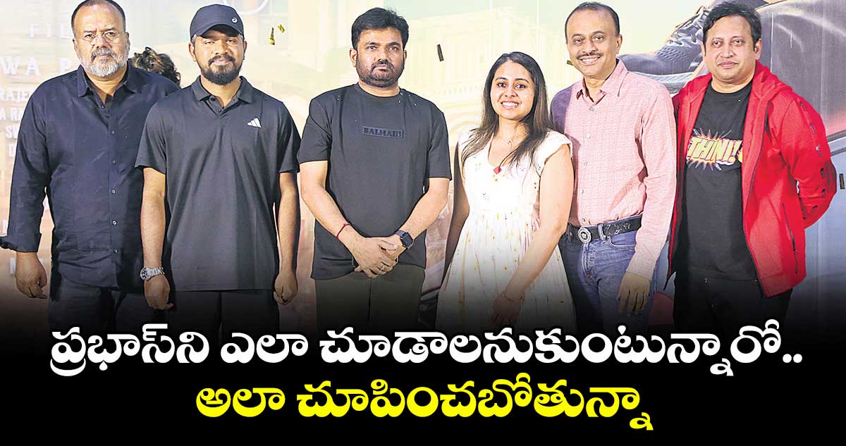 ప్రభాస్ని ఎలా చూడాలనుకుంటున్నారో.. అలా చూపించబోతున్నా్: డైరెక్టర్ మారుతి
