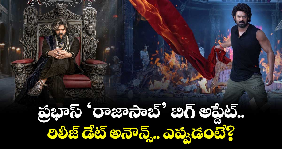 TheRajaSaab: అఫీషియల్.. ప్రభాస్ రాజాసాబ్ రిలీజ్ డేట్ అనౌన్స్.. ఎప్పుడంటే?
