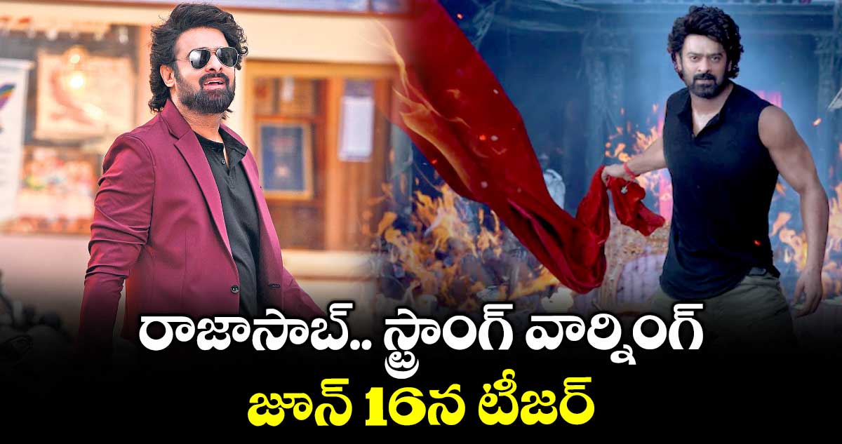 రాజాసాబ్.. స్ట్రాంగ్ వార్నింగ్.. జూన్ 16న టీజర్