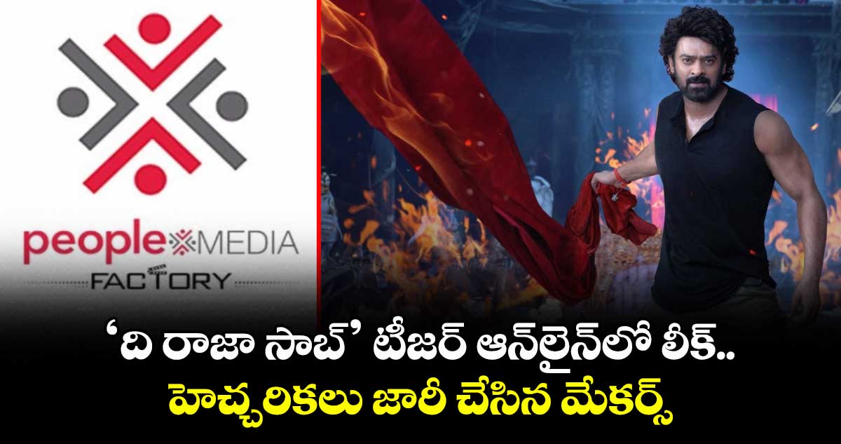 The RajaSaab: ప్రభాస్ ‘ది రాజా సాబ్’ టీజర్ ఆన్లైన్లో లీక్.. హెచ్చరికలు జారీ చేసిన మేకర్స్