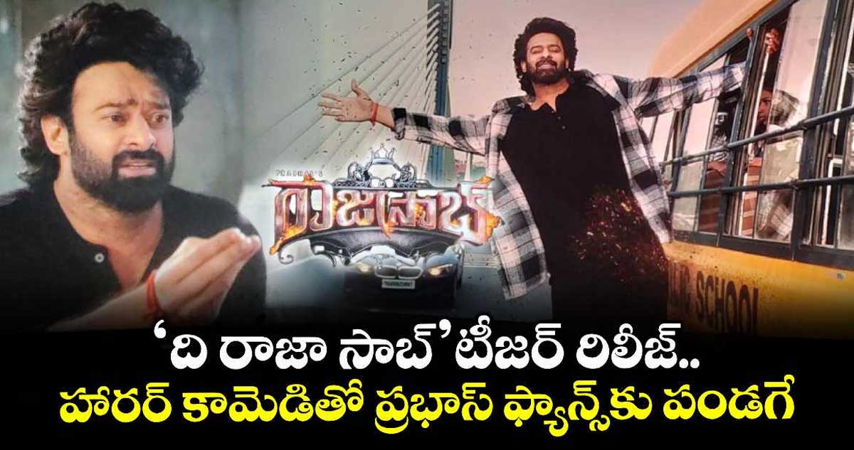 TheRajaSaabTeaser: ‘ది రాజా సాబ్’ టీజర్ రిలీజ్.. హారర్ కామెడితో ప్రభాస్ ఫ్యాన్స్కు పండగే