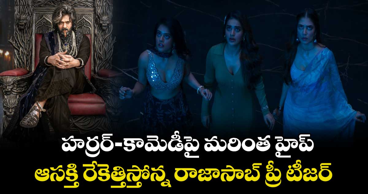 The RajaSaab Teaser: హర్రర్-కామెడీపై మరింత హైప్.. ఆసక్తిని రేకెత్తిస్తోన్న రాజాసాబ్ ప్రీ టీజర్.. 