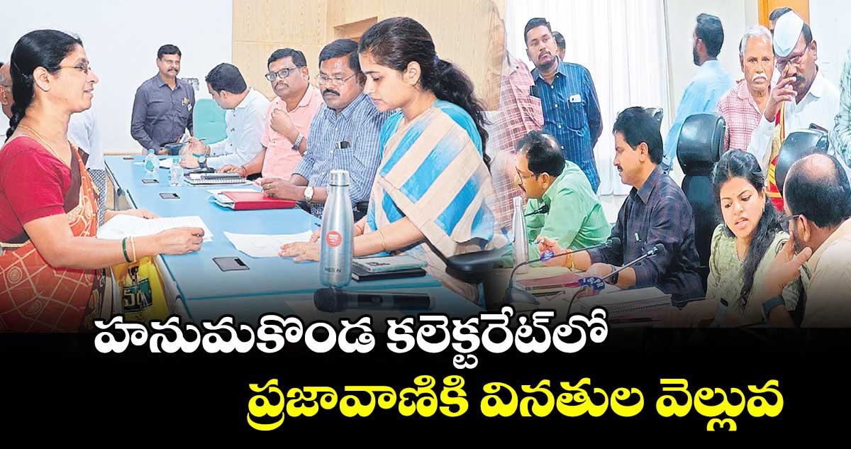 హనుమకొండ కలెక్టరేట్లో ప్రజావాణికి వినతుల వెల్లువ