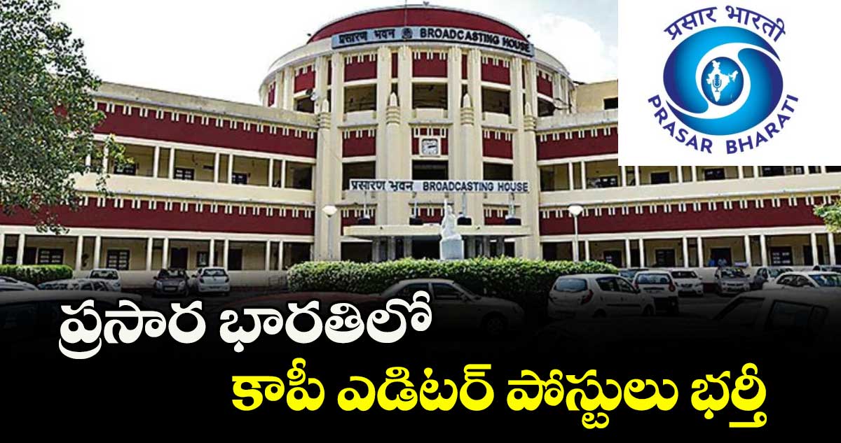 ప్రసార భారతిలో కాపీ ఎడిటర్ పోస్టులు భర్తీ