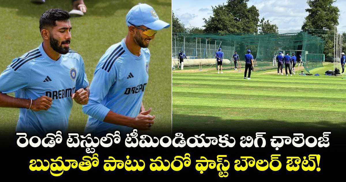 ENG vs IND 2025: రెండో టెస్టులో టీమిండియాకు బిగ్ ఛాలెంజ్.. బుమ్రాతో పాటు మరో ఫాస్ట్ బౌలర్ ఔట్!