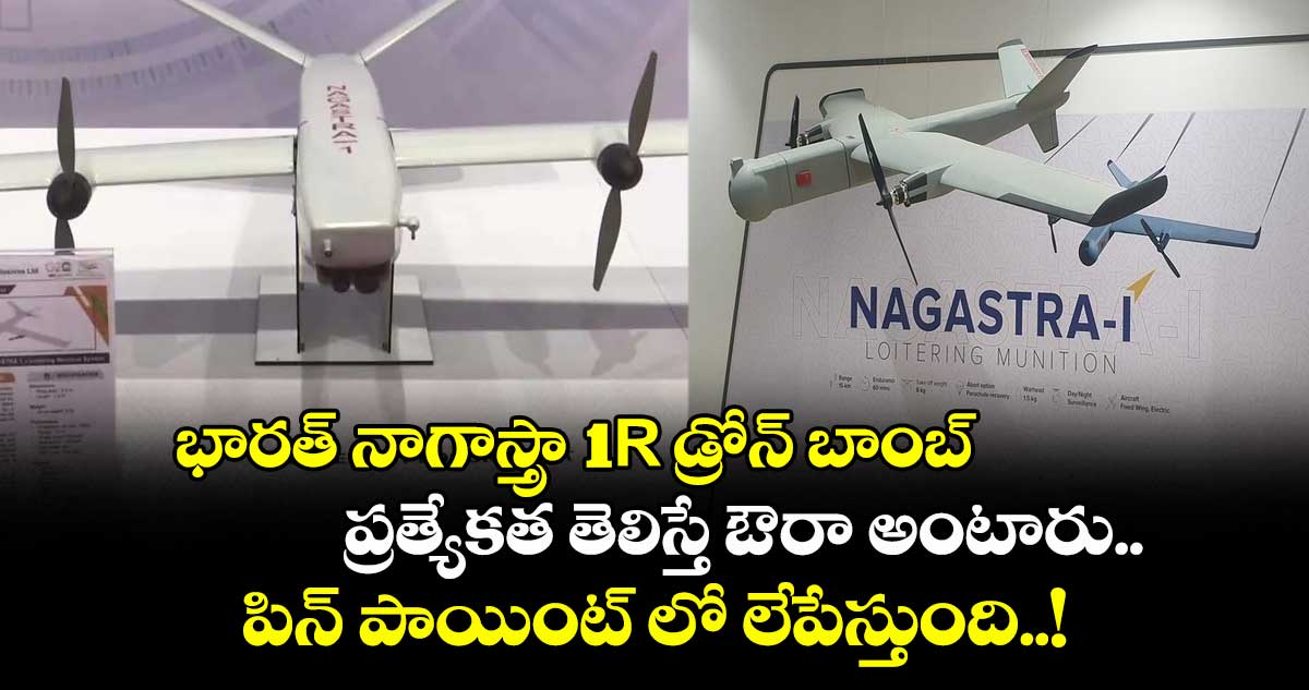 భారత్ నాగాస్త్రా 1R డ్రోన్ బాంబ్ ప్రత్యేకత తెలిస్తే ఔరా అంటారు.. పిన్ పాయింట్ లో లేపేస్తుంది..!