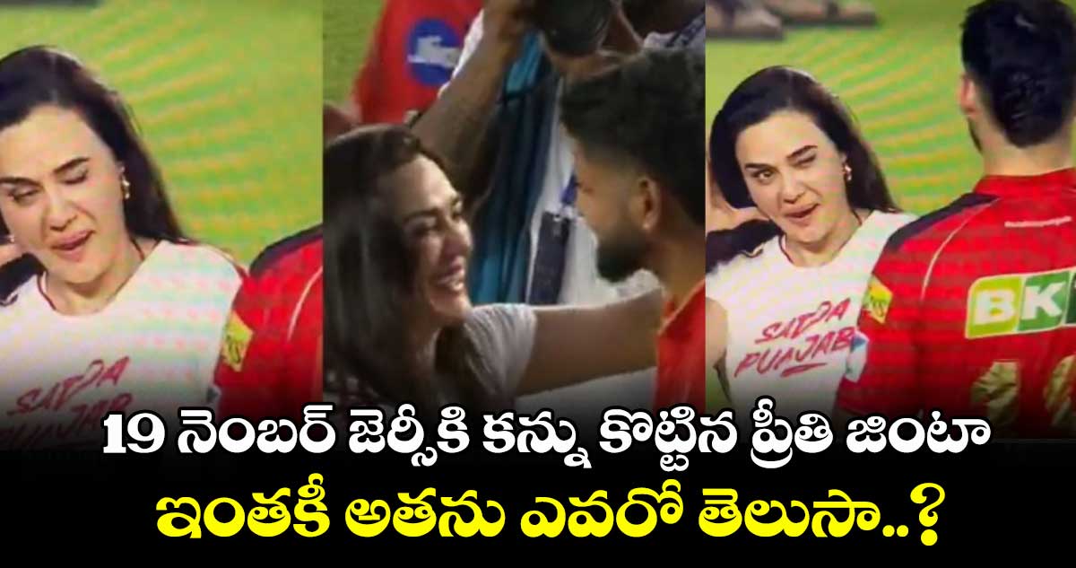 MI vs PBKS: 19 నెంబర్ జెర్సీకి కన్ను కొట్టిన ప్రీతి జింటా.. ఇంతకీ అతను ఎవరో తెలుసా..?