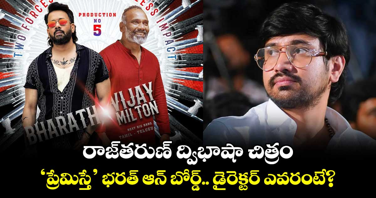 రాజ్తరుణ్ ద్విభాషా చిత్రం.. ‘ప్రేమిస్తే’ భరత్ ఆన్ బోర్డ్.. డైరెక్టర్ ఎవరంటే?