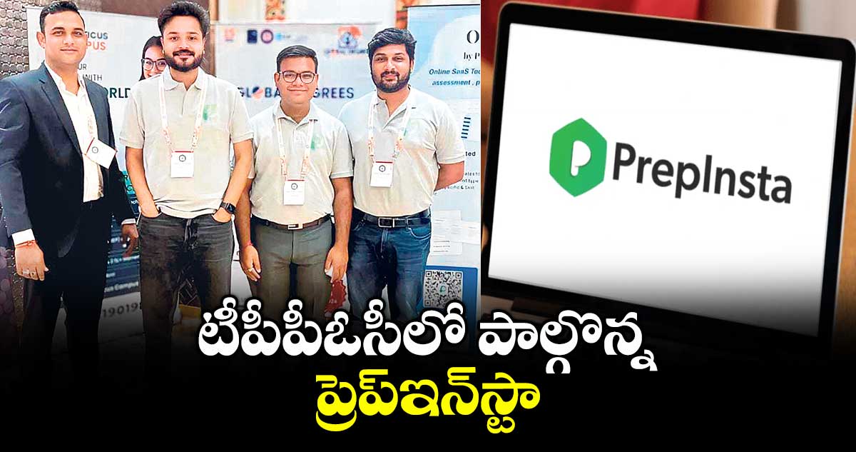 టీపీపీఓసీలో పాల్గొన్న ప్రెప్ఇన్స్టా
