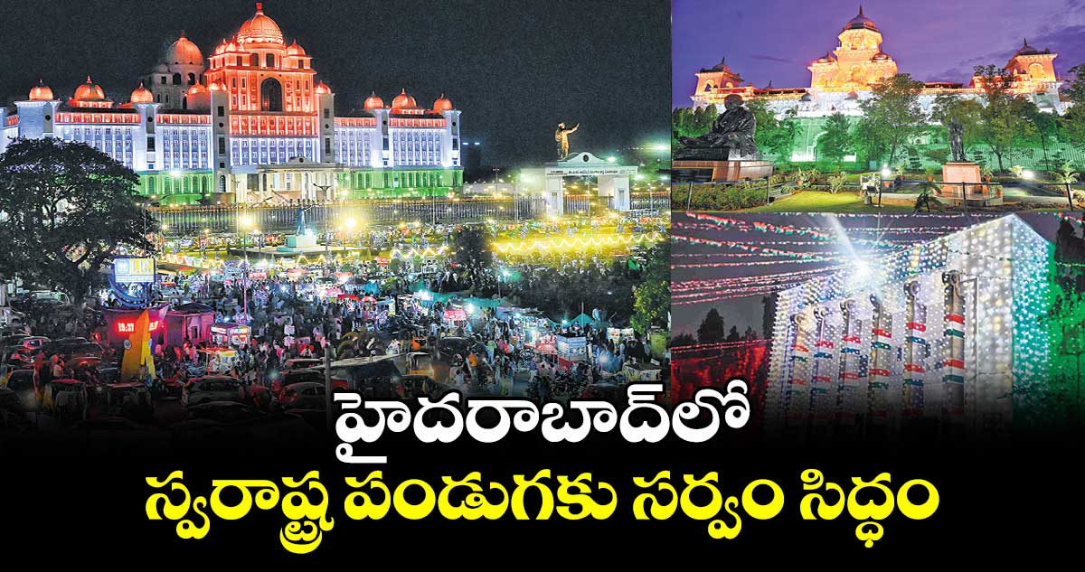 హైదరాబాద్లో స్వరాష్ట్ర పండుగకు సర్వం సిద్ధం