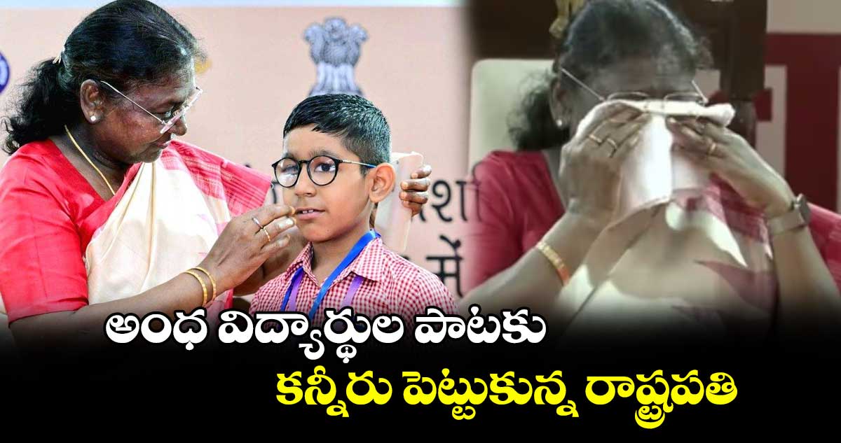 అంధ విద్యార్థుల పాటకు కన్నీరు పెట్టుకున్న రాష్ట్రపతి