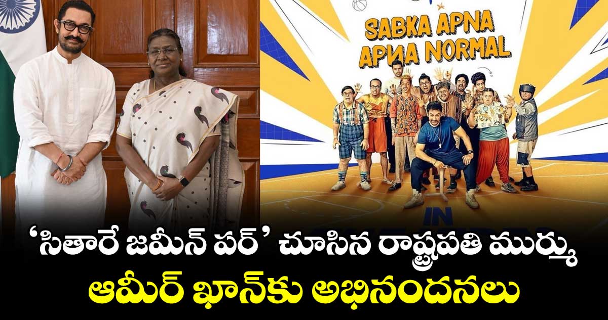 AamirKhan: ‘సితారే జమీన్ పర్’ చూసిన రాష్ట్రపతి ముర్ము.. ఆమీర్ ఖాన్కు అభినందనలు