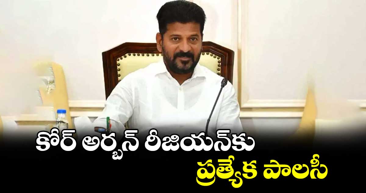 కోర్ అర్బన్ రీజియన్కు ప్రత్యేక పాలసీ