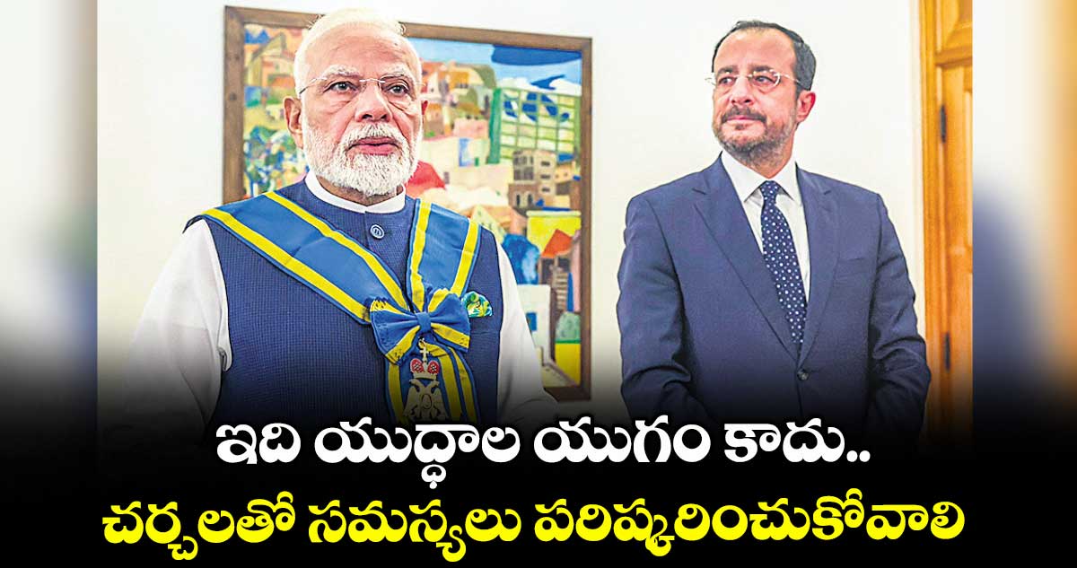 ఇది యుద్ధాల యుగం కాదు.. చర్చలతో సమస్యలు పరిష్కరించుకోవాలి: ప్రధాని మోడీ