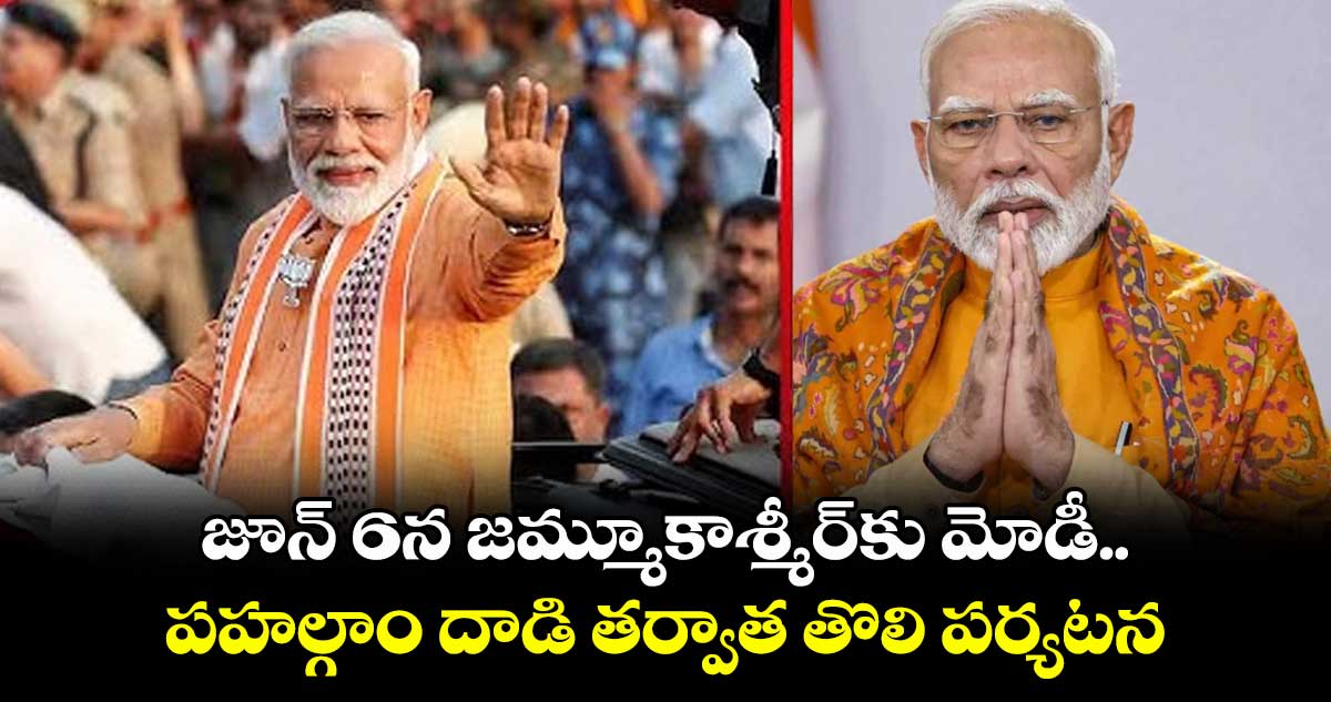 జూన్ 6న జమ్మూకాశ్మీర్కు మోడీ.. పహల్గాం దాడి తర్వాత తొలి పర్యటన