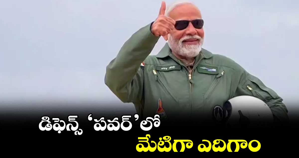 డిఫెన్స్ ‘పవర్’లో మేటిగా ఎదిగాం : ప్రధాని నరేంద్ర మోదీ