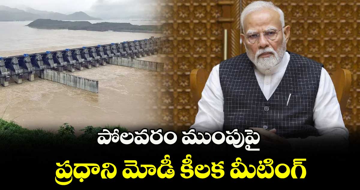 పోలవరం ముంపుపై ప్రధాని మోడీ కీలక మీటింగ్