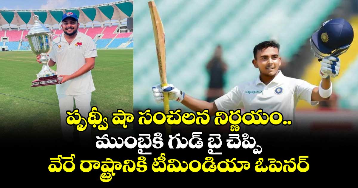 Prithvi Shaw: పృథ్వీ షా సంచలన నిర్ణయం.. ముంబైకి గుడ్ బై చెప్పి వేరే రాష్ట్రానికి టీమిండియా ఓపెనర్