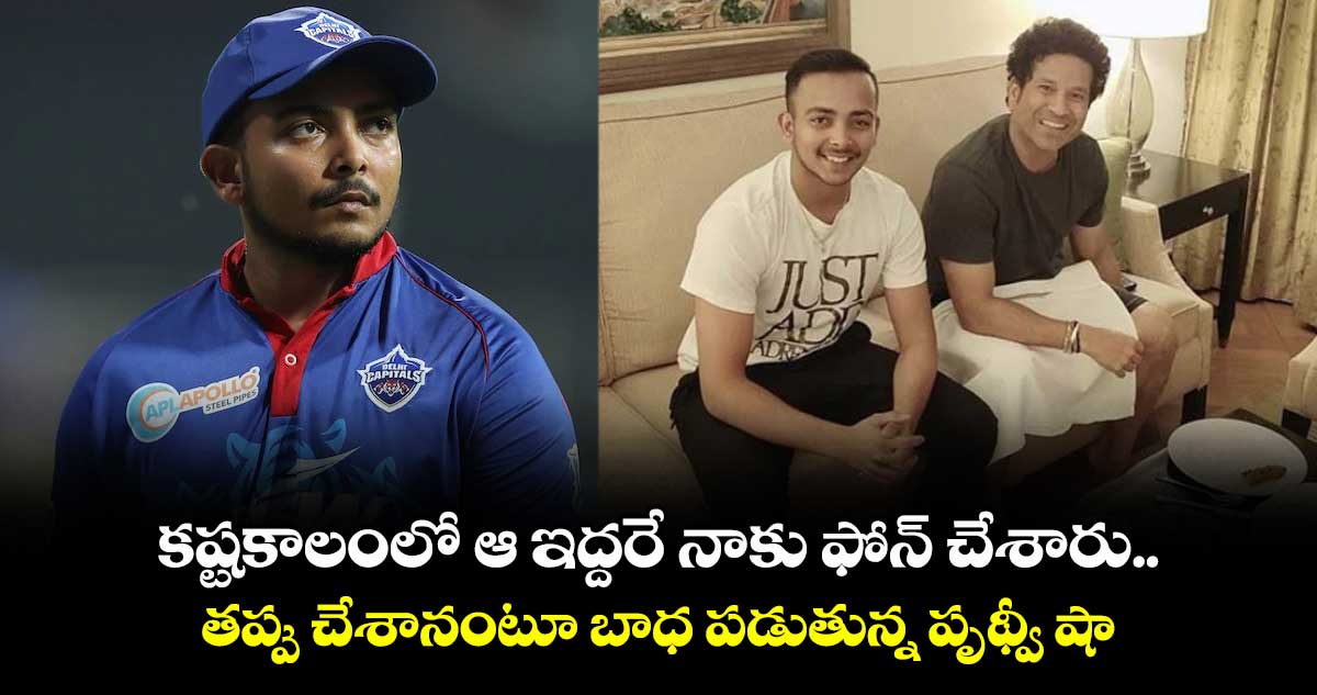 Prithvi Shaw: కష్టకాలంలో ఆ ఇద్దరే నాకు ఫోన్ చేశారు.. తప్పు చేశానంటూ బాధ పడుతున్న పృథ్వీ షా