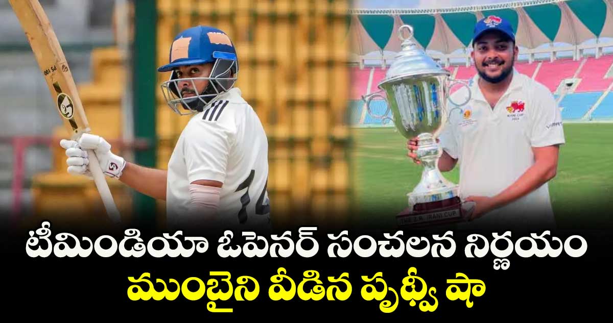 టీమిండియా ఓపెనర్ సంచలన నిర్ణయం.. ముంబైని వీడిన పృథ్వీ షా
