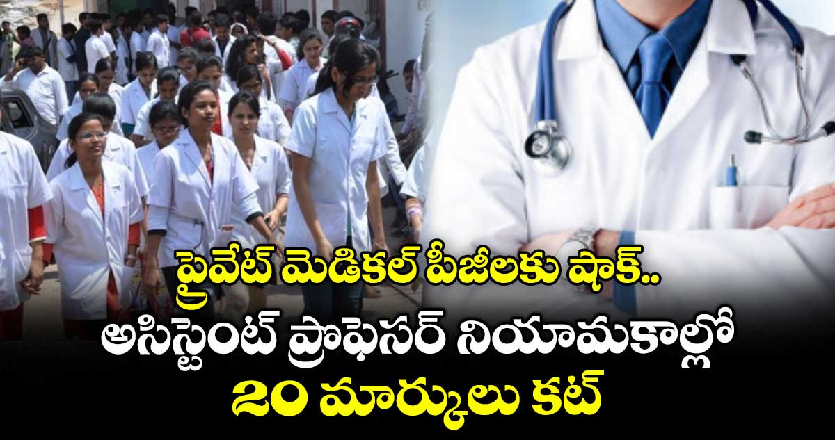 ప్రైవేట్ మెడికల్ పీజీలకు షాక్..అసిస్టెంట్ ప్రొఫెసర్ నియామకాల్లో 20 మార్కులు కట్