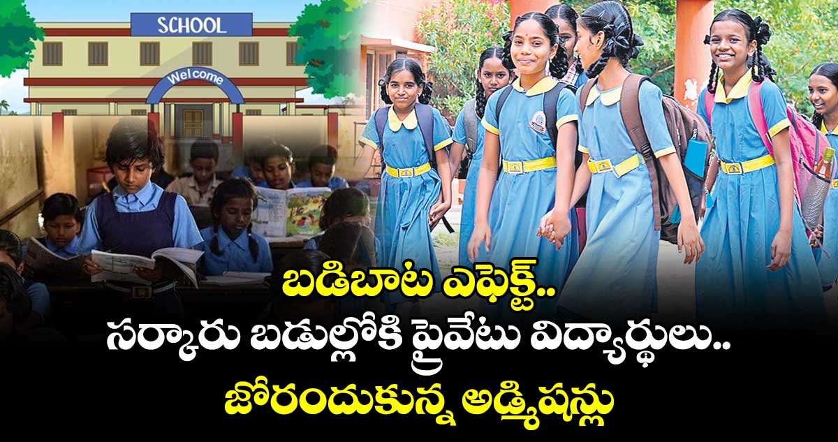 బడిబాట ఎఫెక్ట్: సర్కారు బడుల్లోకి ప్రైవేటు విద్యార్థులు.. జోరందుకున్న అడ్మిషన్లు..