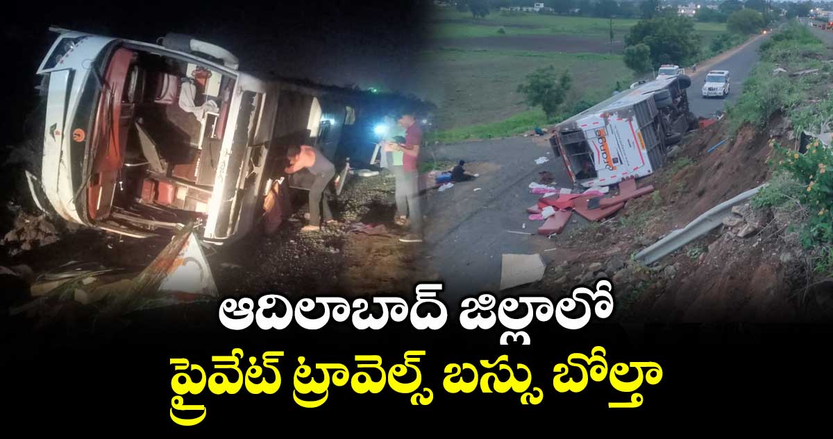 ఆదిలాబాద్ జిల్లాలో ప్రైవేట్ ట్రావెల్స్ బస్సు బోల్తా