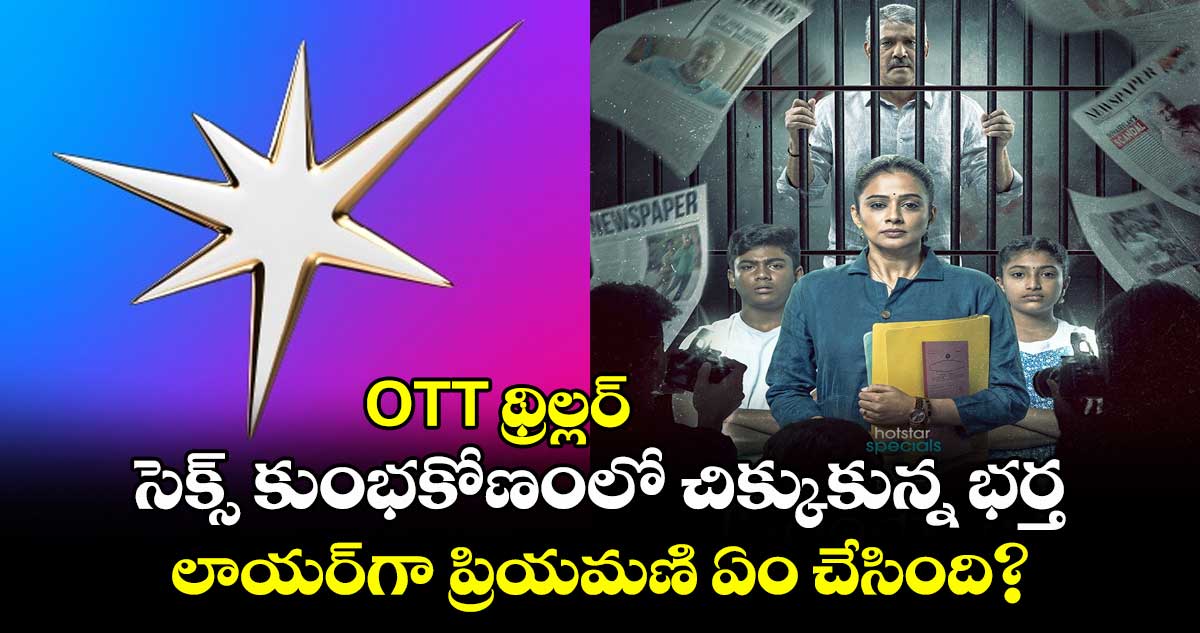 OTT థ్రిల్లర్: సెక్స్ కుంభకోణంలో చిక్కుకున్న భర్త.. లాయర్‌‌‌‌‌‌‌‌గా ప్రియమణి ఏం చేసింది?