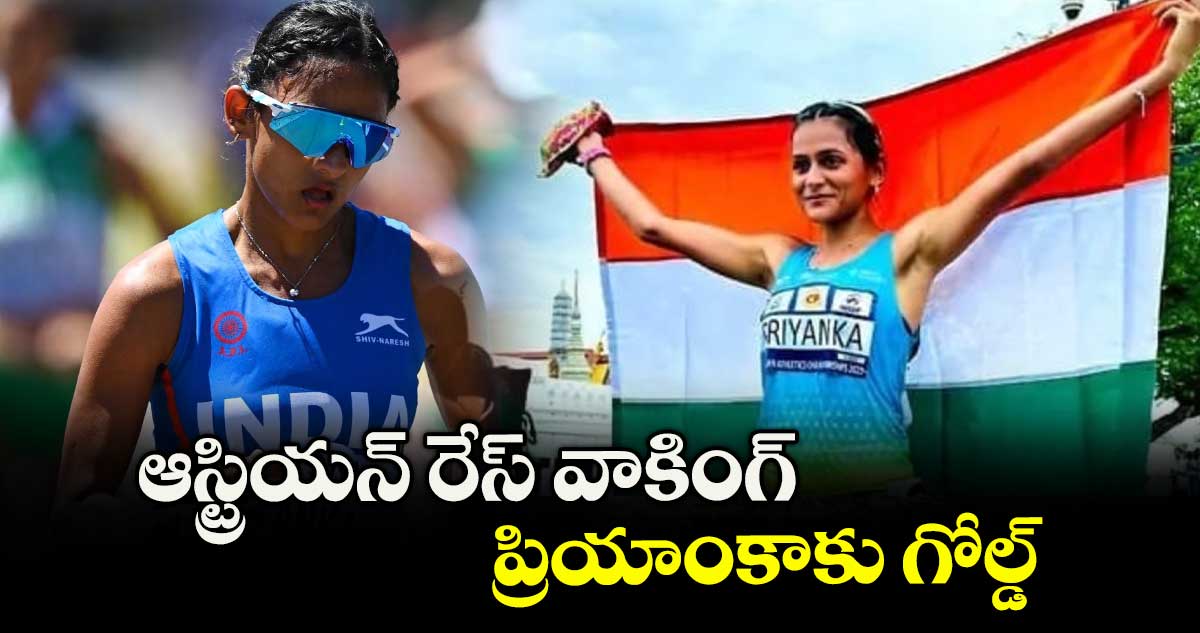 ఆస్ట్రియన్ రేస్ వాకింగ్ చాంపియన్షిప్: ప్రియాంకాకు గోల్డ్