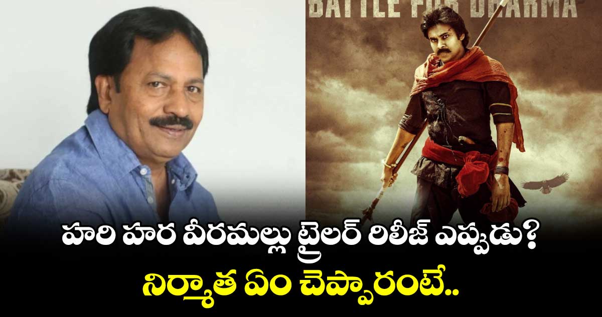 Hari Hara Veera Mallu: హరి హర వీరమల్లు ట్రైలర్ రిలీజ్ డేట్ ఇదే.. నిర్మాత ఏం చెప్పారంటే..?