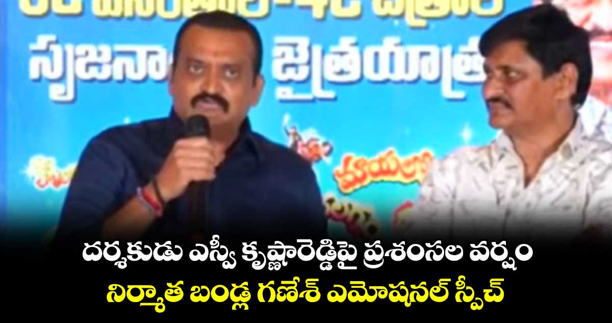 దర్శకుడు ఎస్వీ కృష్ణారెడ్డిపై ప్రశంసల వర్షం.. నిర్మాత బండ్ల గణేశ్ ఎమోషనల్ స్పీచ్