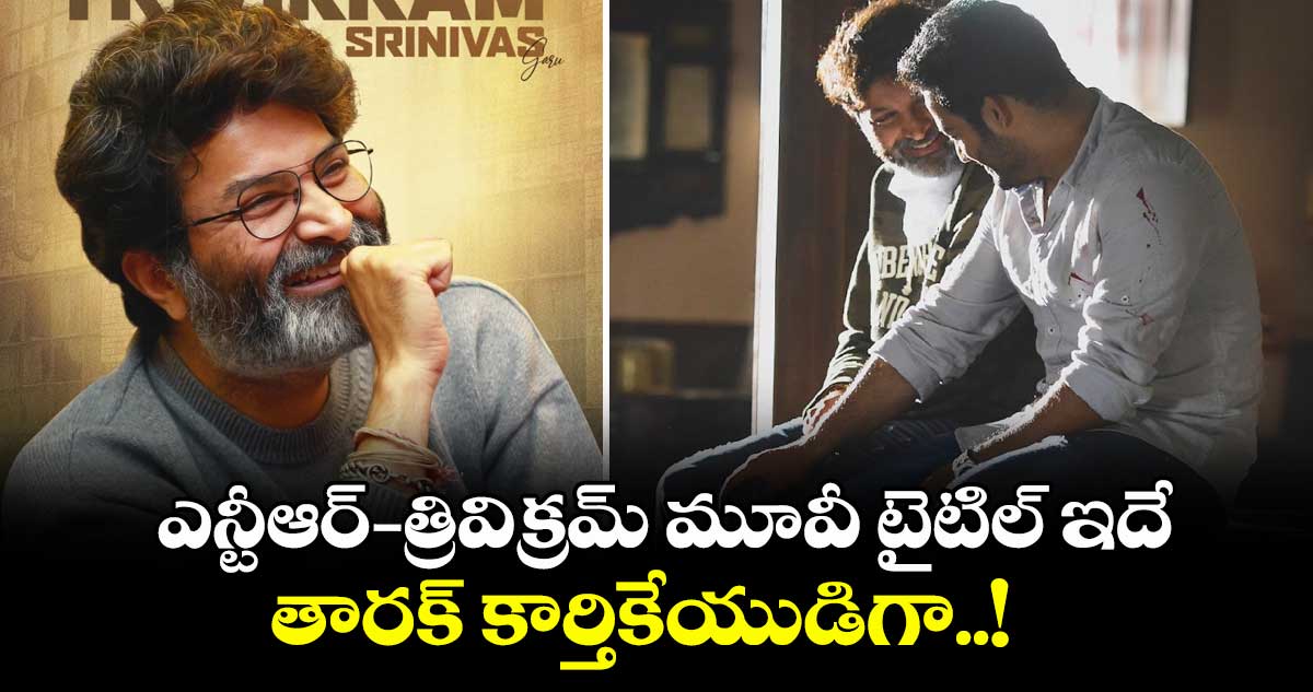 NTR,Trivikram: ఎన్టీఆర్-త్రివిక్రమ్ మూవీ టైటిల్ ఇదే.. తారక్ కార్తికేయుడిగా.. నాగవంశీ ఫుల్ క్లారిటీ! 