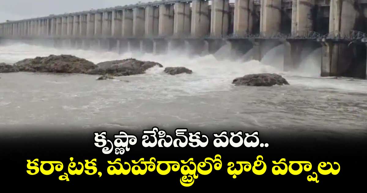 కృష్ణా బేసిన్కు వరద.. కర్నాటక, మహారాష్ట్రలో భారీ వర్షాలు