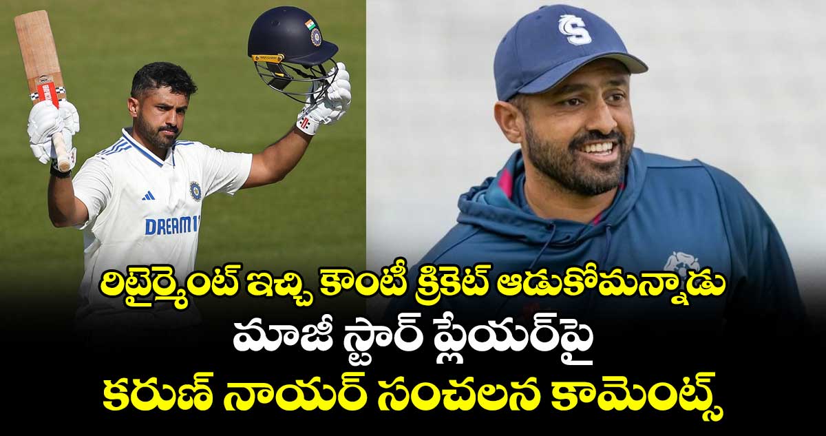 Karun Nair: రిటైర్మెంట్ ఇచ్చి కౌంటీ క్రికెట్ ఆడుకోమన్నాడు: మాజీ స్టార్ ప్లేయర్పై కరుణ్ నాయర్ సంచలన కామెంట్స్