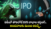 IPO News: ఐపీవో తొలిరోజే 19% లాభాల లిస్టింగ్.. అంచనాలకు మించి రిటర్న్స్.. 