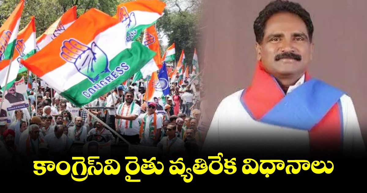 కాంగ్రెస్వి రైతు వ్యతిరేక విధానాలు : జాన్ వెస్లీ