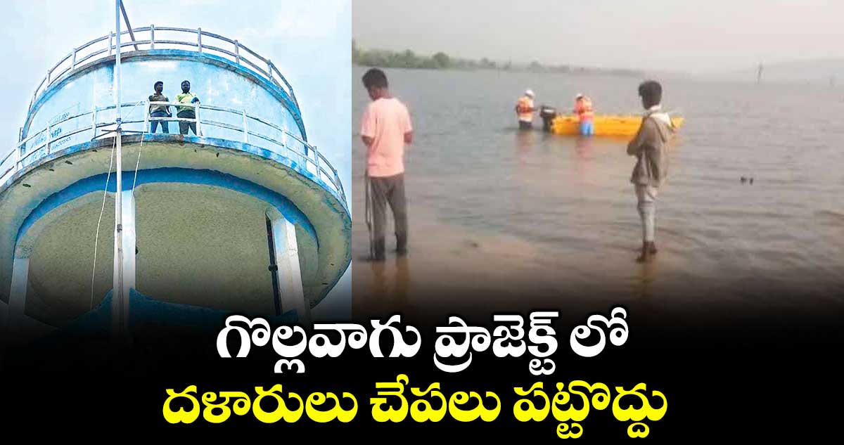 ‘గొల్లవాగు ప్రాజెక్ట్ లో దళారులు చేపలు పట్టొద్దు : సంఘం సభ్యులు దాసరి చంద్ర మౌళి,