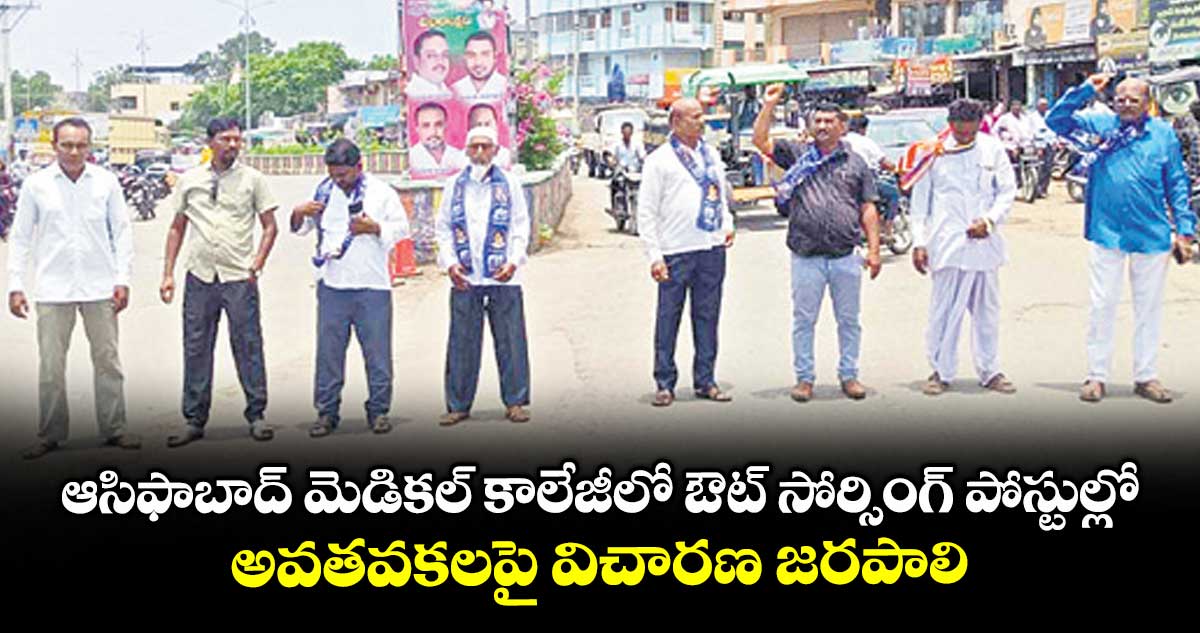 ఆసిఫాబాద్ మెడికల్ కాలేజీలో ఔట్ సోర్సింగ్ పోస్టుల్లో అవతవకలపై విచారణ జరపాలి : నిరుద్యోగ అభ్యర్థులు