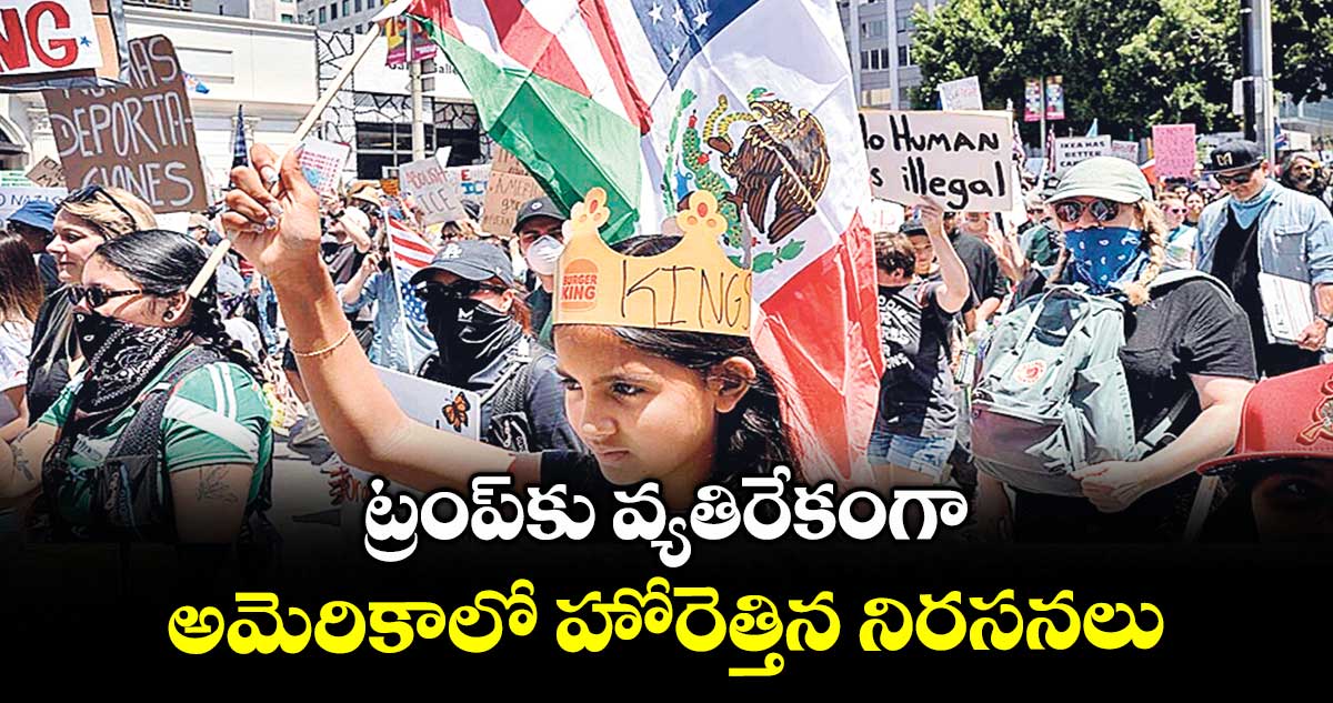 ట్రంప్కు వ్యతిరేకంగా అమెరికాలో హోరెత్తిన నిరసనలు