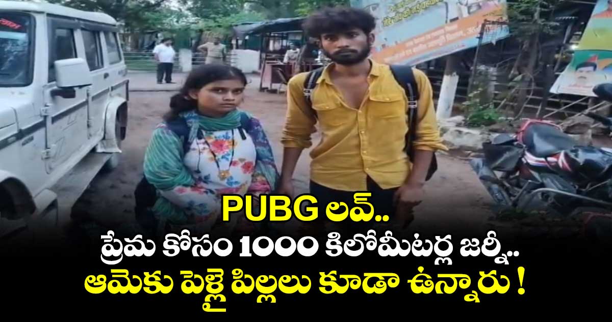 PUBG లవ్.. ప్రేమ కోసం 1000 కిలోమీటర్ల జర్నీ.. ఆమెకు పెళ్లై పిల్లలు కూడా ఉన్నారు !