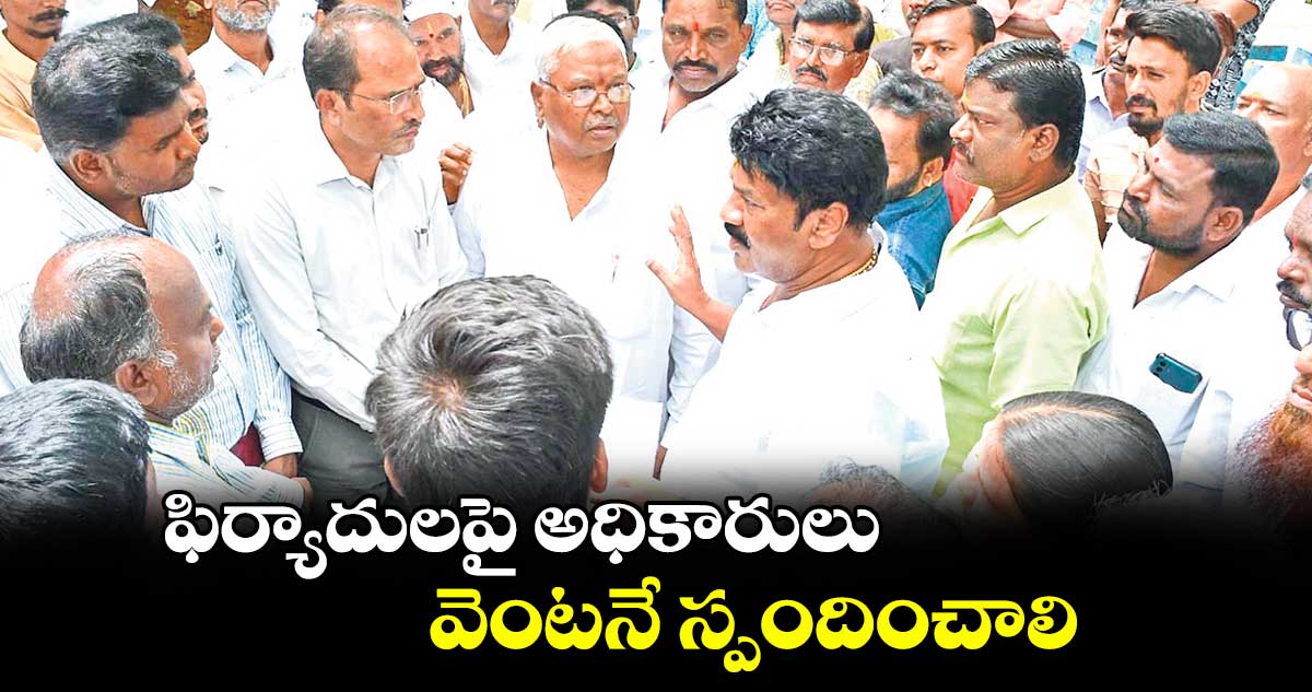 ఫిర్యాదులపై అధికారులు వెంటనే స్పందించాలి