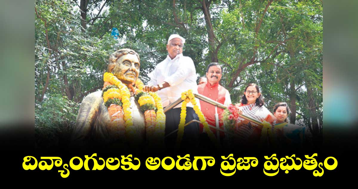 దివ్యాంగులకు అండగా ప్రజా ప్రభుత్వం: మంత్రి అడ్లూరి లక్ష్మణ్ కుమార్