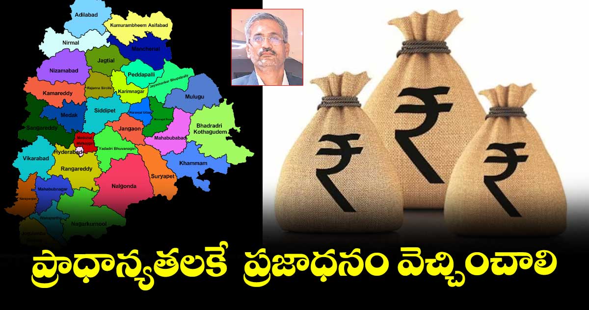 ప్రాధాన్యతలకే ప్రజాధనం వెచ్చించాలి