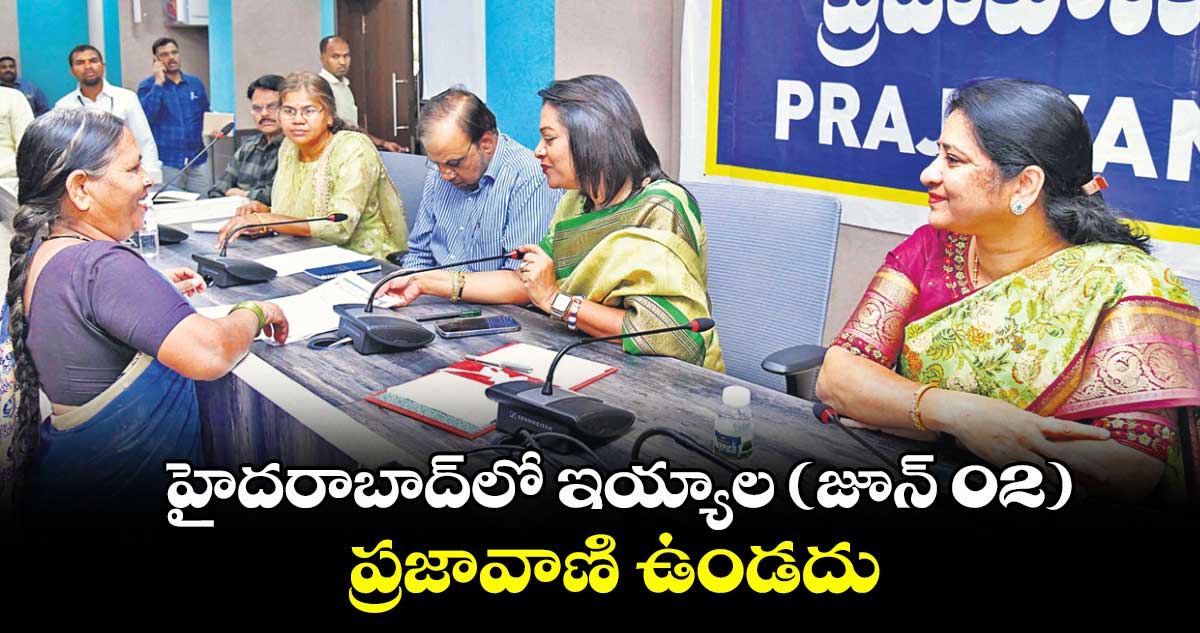 హైదరాబాద్ లో ఇయ్యాల (జూన్ 02) ప్రజావాణి ఉండదు