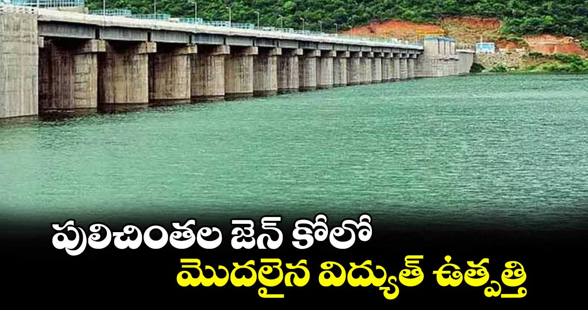 పులిచింతల జెన్ కోలో మొదలైన విద్యుత్ ఉత్పత్తి