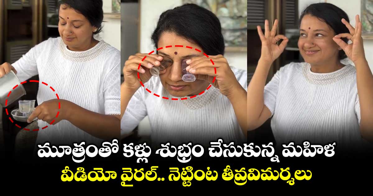 మూత్రంతో కళ్లు శుభ్రం చేసుకున్న మహిళ..వీడియో వైరల్.. నెట్టింట తీవ్రవిమర్శలు